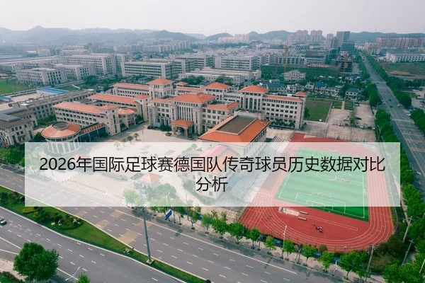 2026年国际足球赛德国队传奇球员历史数据对比分析