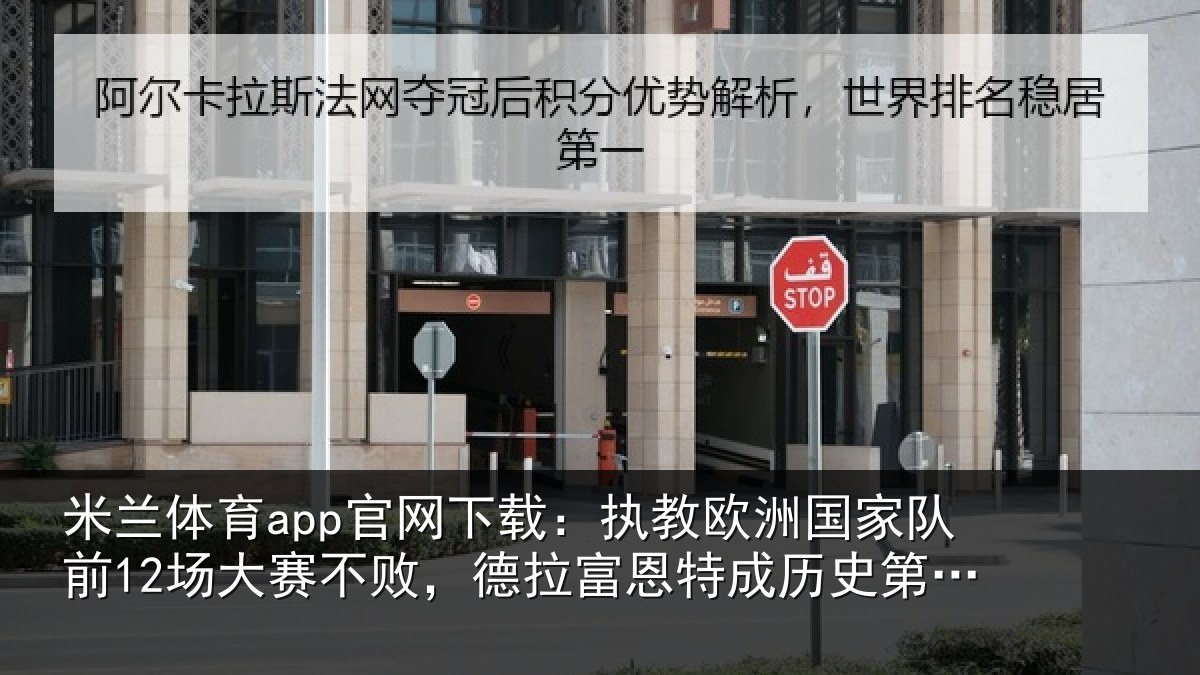 米兰体育app官网下载：执教欧洲国家队前12场大赛不败，德拉富恩特成历史第三人