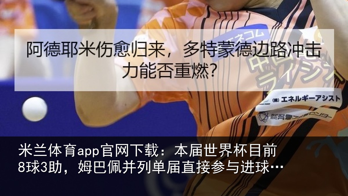 米兰体育app官网下载：本届相关情况巴佩相关情况进球榜第五