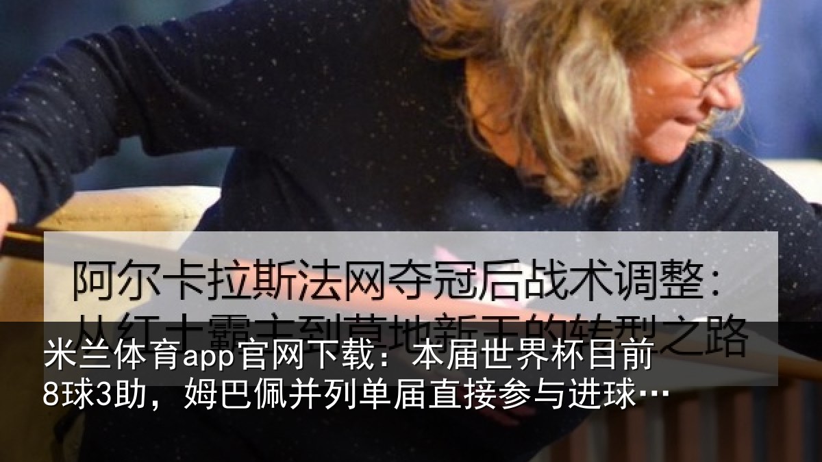 米兰体育app官网下载：本届世界杯目前8球3助，姆巴佩并列单届直接参与进球榜第五