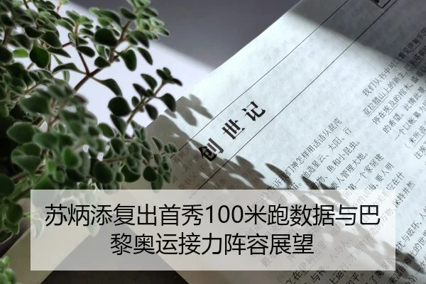 苏炳添复出首秀100米跑数据与巴黎奥运接力阵容展望