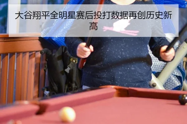 da-gu-xiang-ping-quan-ming-xing-sai-hou-tou-da-shu-ju-zai-chuang-li-shi-xin-gao-3-341.jpg