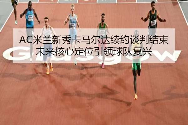 mi-lan-xin-xiu-ka-ma-er-da-xu-yue-tan-pan-jie-shu-wei-lai-he-xin-ding-wei-yin-ling-qiu-dui-fu-xing-2-562.jpg