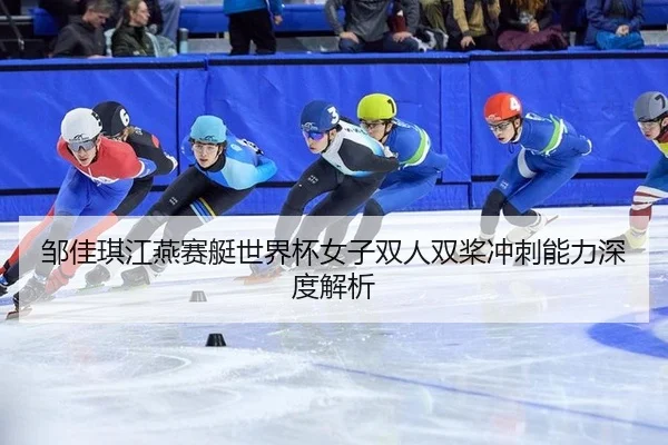 zou-jia-qi-jiang-yan-sai-ting-shi-jie-bei-nv-zi-shuang-ren-shuang-jiang-chong-ci-neng-li-shen-du-jie-xi-2-127.jpg
