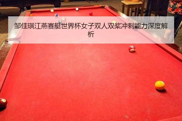 邹佳琪江燕赛艇世界杯女子双人双桨冲刺能力深度解析
