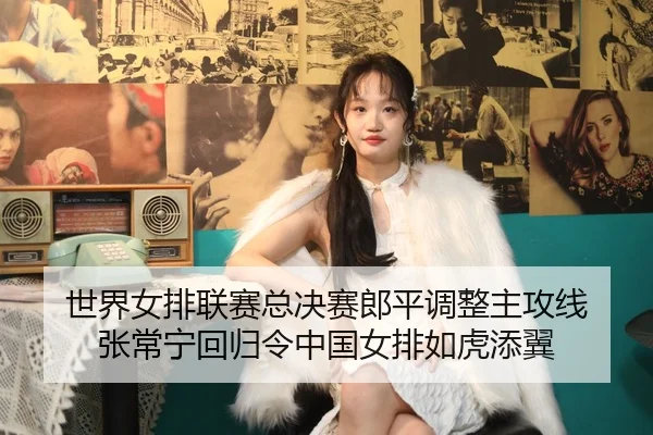 shi-jie-nv-pai-lian-sai-zong-jue-sai-lang-ping-diao-zheng-zhu-gong-xian-zhang-chang-ning-hui-gui-ling-zhong-guo-nv-pai-2-869.jpg