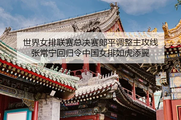 shi-jie-nv-pai-lian-sai-zong-jue-sai-lang-ping-diao-zheng-zhu-gong-xian-zhang-chang-ning-hui-gui-ling-zhong-guo-nv-pai-3-779.jpg
