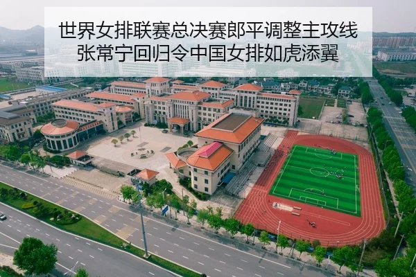 世界女排联赛总决赛郎平调整主攻线 张常宁回归令中国女排如虎添翼
