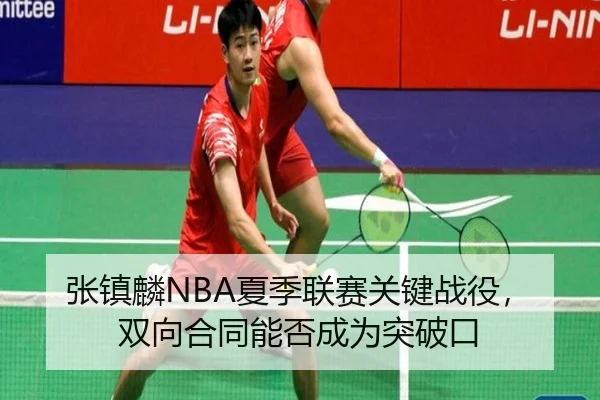 张镇麟NBA夏季联赛关键战役，双向合同能否成为突破口