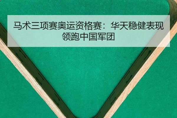 ma-shu-san-xiang-sai-ao-yun-zi-ge-sai-hua-tian-wen-jian-biao-xian-ling-pao-zhong-guo-jun-tuan-3-511.jpg