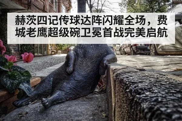 赫茨四记传球达阵闪耀全场,费城老鹰超级碗卫冕首战完美启航