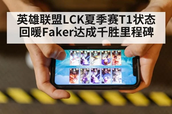 英雄联盟LCK夏季赛T1状态回暖Faker达成千胜里程碑