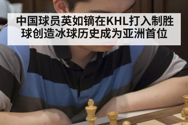 中国球员英如镝在KHL打入制胜球创造冰球历史成为亚洲首位
