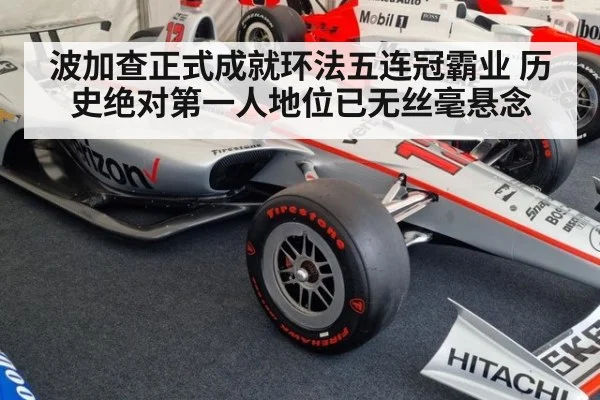 波加查正式成就环法五连冠霸业 历史绝对第一人地位已无丝毫悬念