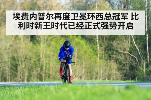 埃费内普尔再度卫冕环西总冠军 比利时新王时代已经正式强势开启