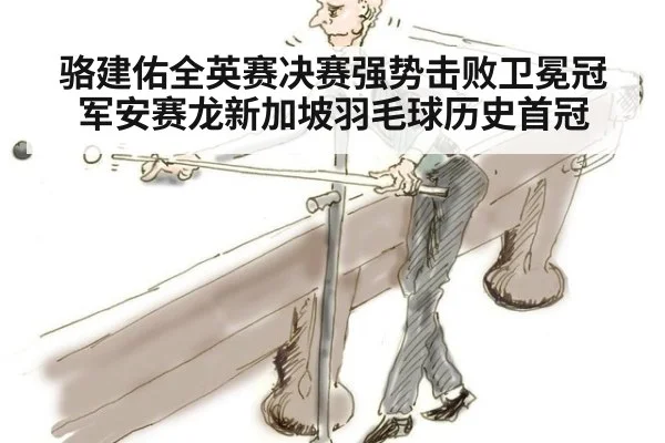 骆建佑全英赛决赛强势击败卫冕冠军安赛龙新加坡羽毛球历史首冠